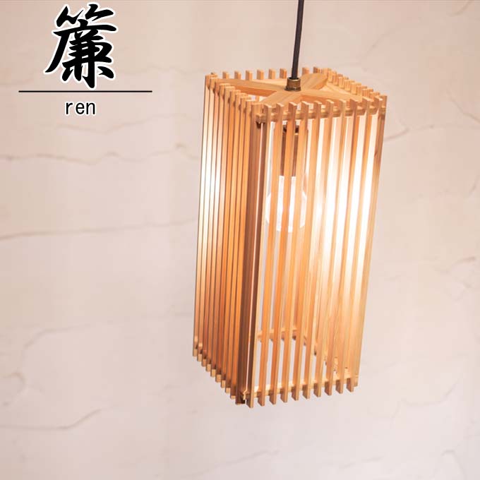 和照明 簾 ren 【1灯】 木製フレーム ペンダントライト 国産 和風照明 木組 組子 和風和室照明 インテリア照明 【送料無料】