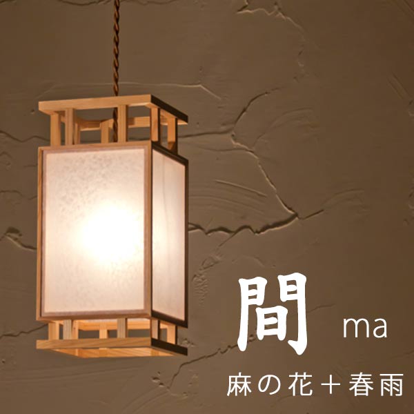 和照明 ペンダント 間 ma 麻の花＋春雨 木製フレーム 強化和紙ペンダントライト 国産 和風照明 木組+和紙(ワーロン) 和風和室照明 インテリア照明 【送料無料】