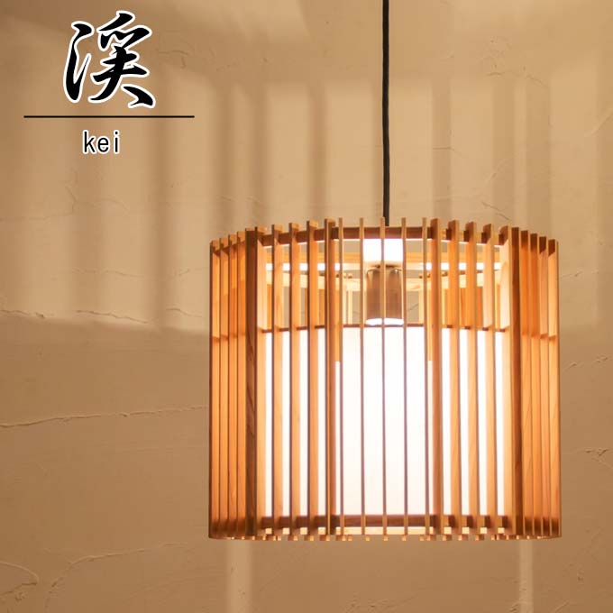 乐天商城 - 和照明 渓 kei 木製フレーム 強化和紙ペンダントライト 国産 和風照明 木組+和紙(ワーロン) 和風和室照明 インテリア照明 【送料無料】