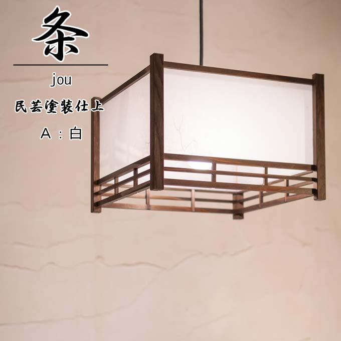 乐天商城 - 和照明 条 jou 【幅320×高さ225】 国産杉 民芸塗装仕上げ 【A：白】 木製フレーム 強化和紙ペンダントライト 国産 和風照明 木組+和紙(ワーロン) 和風和室照明 インテリア照明 【送料無料】