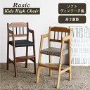 【365日発送】【全国送料無料】 ベビーチェア ハイチェア 木製 高さ調節 ダイニングチェア ベビーチェアー 子供 2歳 食事 椅子 赤ちゃん 椅子 テーブルベ...