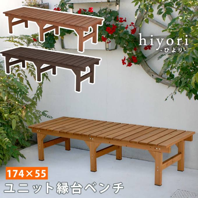 【送料無料】 ユニット縁台ベンチ hiyori（ひより） 174×55 単品 【 ウッドデッキ 簡単組立 縁側 DIY 木製 天然木 庭 ベランダ マンション おしゃれ ガーデン 屋外 家具 ライトブラウン ダークブラウン アウトドアリビング ベンチ 木製縁台