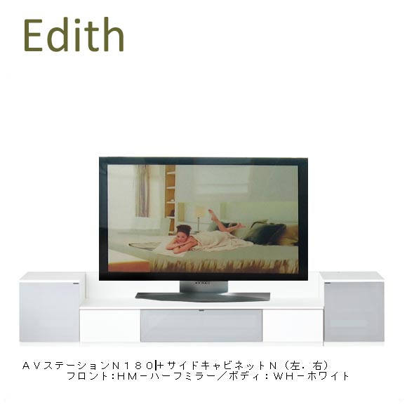 【開梱設置便】 エディス AVステーションN270＋サイドキャビネットセットHM HM／ハーフミラー 【卸】 Edith 実売価格はさらにお安く【卸】価格はお問い合わせ下さい。 松永家具（matsunaga）