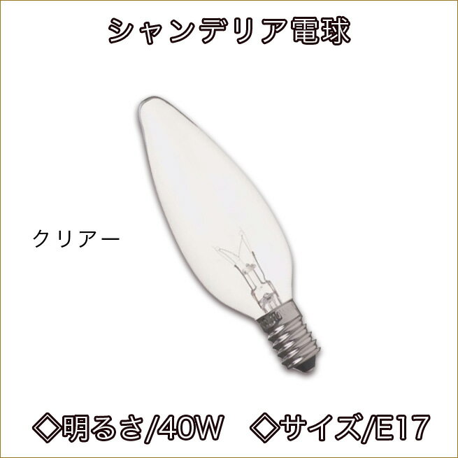 シャンデリア電球　サイズE17　明るさ40W　クリアー仕様　白熱球　白熱電球　ライト　ランプ　ロウソク型照明　シャンデリア用電球渡辺美奈代セレクト