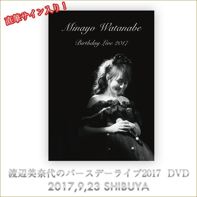 DVD 2017 渡辺美奈代バースデーライブ　直筆サイン入り　渡辺美奈代公式グッズ