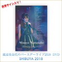 渡辺美奈代のバースデーライブ 2018年の渋谷のライブを収録 【収録内容】 01. -OPENING- 02. ONE NIGHT ONLY 03. おしゃれ泥棒 04. TOO ADULT 05. PINKのCHAO 06. -MC- 07. 両手いっぱいのメモリー 08. 雪の帰り道 09. アマリリス 10. 雪華模様 11. MANAYA & NAZUKI Dance Performance 12. Hanakoの結婚 13. オフロでGO！ 14. 真赤なミニスカート 15. 避暑地の森の天使たち 16. 星のバレリーナ 17. -MC- 18. 靴をはいたサマー 19. ガラスの一秒 20. 神様のタイミング 21. 季節のノック 22. SPECIAL -大阪公演ダイジェスト- 23. 乙女心の自由型 24. かたつむりサンバ 25. NO MORE 恋愛ごっこ 26. 夏休みは終わらない 27. じゃあね 28. MERRY X'MAS FOR YOU 29. -MC- 30. リルケの栞 (2017 ver.) 31. 愛するより愛されたい 32. 瞳の扉 33. SPECIAL -Birthday Memories 2018- 34. STAND UP 35. -MC- 36. 瞳に約束 37. Merry GO! Land 38. STAGE DOORimg src="https://image.rakuten.co.jp/kaguya-hime374/cabinet/banner/zaiko_bn.jpg" width="655" border="0" alt="在庫のお問い合わせ"/> ※モニターにより、色の見え方が実際の商品と異なることがございます。