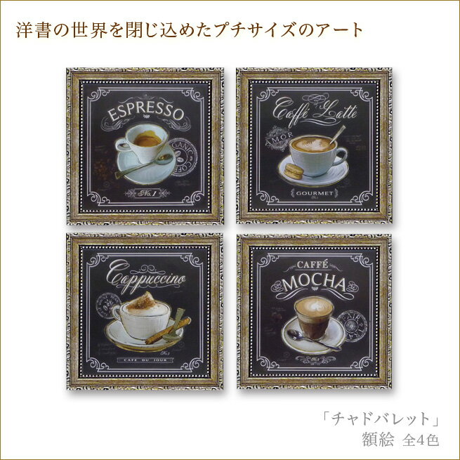 アートフレーム「チャドバレット」　額絵　プチアート　おしゃれなカフェのアート　コーヒー　カフェモカ　カプチーノ　エスプレッソ　カフェラテ　姫系インテリア　プリンセスアイテム渡辺美奈代セレクトのサムネイル