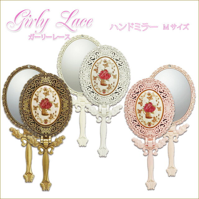 ローズハンドミラーMサイズ　Girly Lace ガーリーレース　ライトピンク　アイボリー　アンティークゴールド　手鏡　スタンドミラー　卓上ミラー　薔薇雑貨　バラ小物　生活雑貨渡辺美奈代セレクト