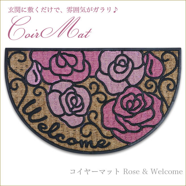 半円ローズコイヤーラバーマット　Rose & Welcome　半円型コイヤーマット　ローズマット　薔薇のマット　ローズ雑貨　薔薇の敷物　姫系インテリア　プリンセスアイテム渡辺美奈代セレクト