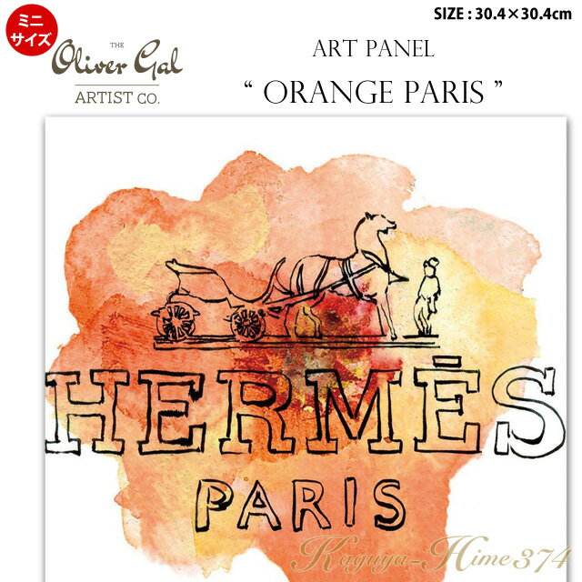 アートパネル「ORANGE PARIS」サイズ30.4×30.4cm　ファッションの絵画　ブランドモチーフポップアート　アートフレーム　The Oliver Gal Artist Co　渡辺美奈代セレクト