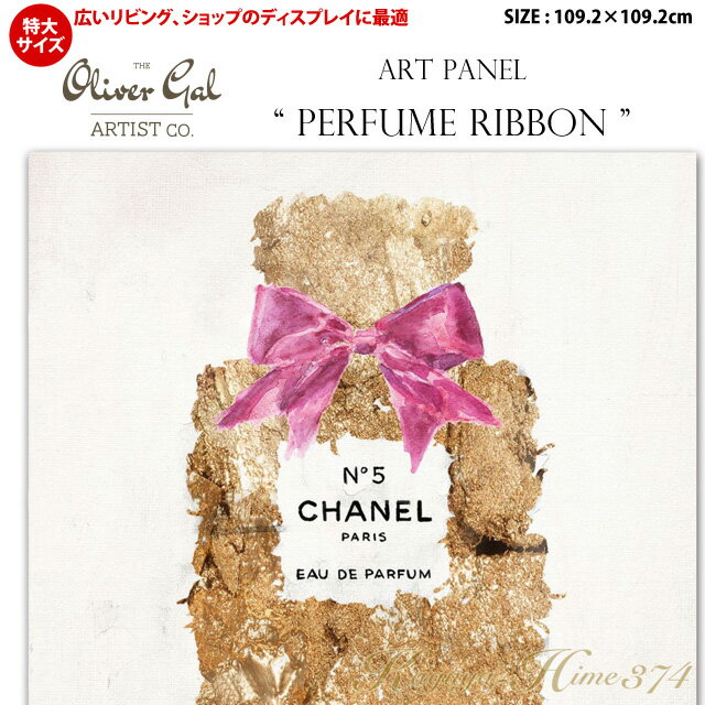 【代引き不可】【特大サイズ】アートパネル「PERFUME RIBBON」サイズ109.2×109.2cm　香水の絵画　リボン　ブランドモチーフポップアート　アートフレーム　The Oliver Gal Artist Co　渡辺美奈代セレクト