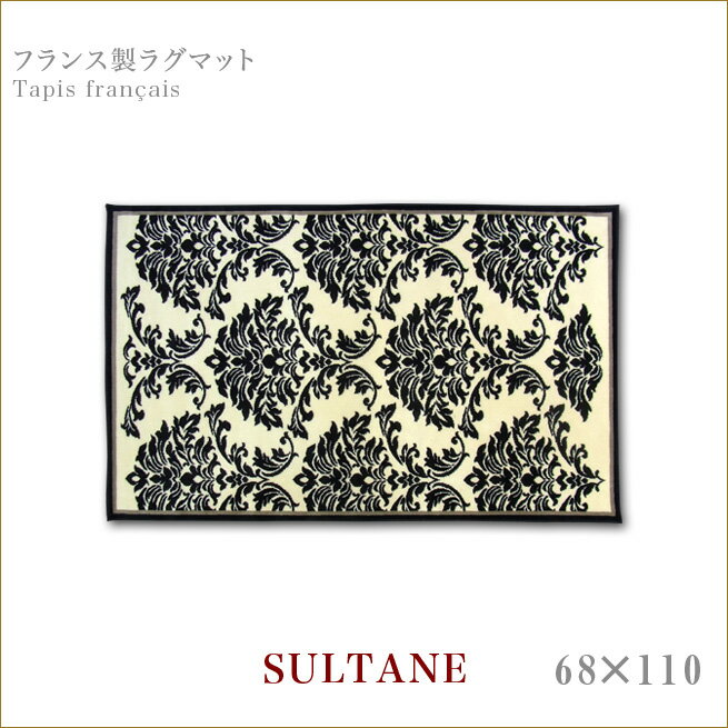 フランス製ラグマット　68×110　SULTANE　インテリアラグCadeaux de france(カドードフランス)渡辺美奈代セレクト