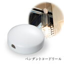 ペンダントコードリール 照明用コード収納 ホワイト渡辺美奈代セレクト