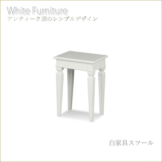 【代引き不可】白家具スツール ホワイトファニチャ...の商品画像