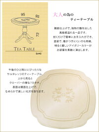 ティーテーブル