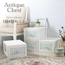 ※5月下旬頃入荷予定【代引き不可】アンティークチェスト1段4個セット 衣装ケース プラスチック製チェスト 収納ボックス カラーチェスト 小物入れ