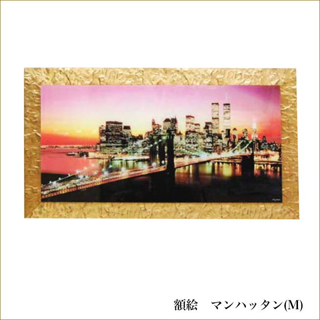 額絵 マンハッタン　Mサイズ　マンハッタン島　ニューヨーク　NY　絵画　アート　ゴールドフレーム　額縁　　姫系インテリア　プリンセスアイテム渡辺美奈代セレクト