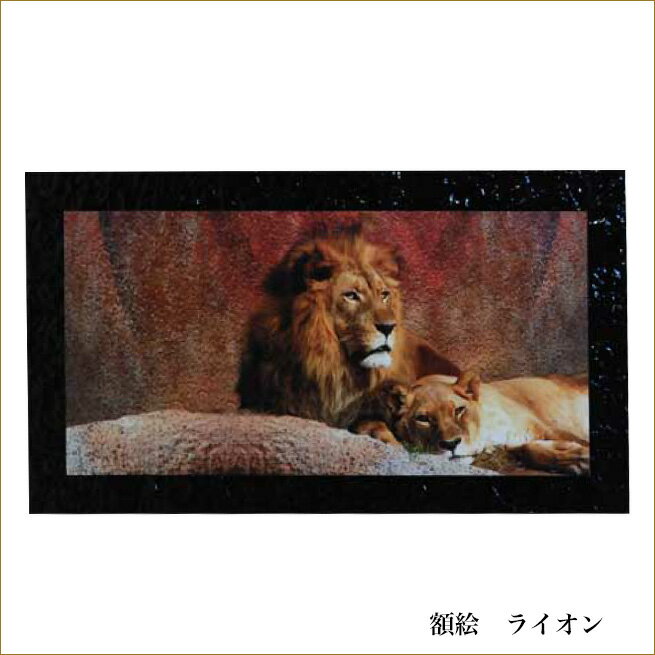 額絵 ライオン 絵画 アート ブラックフレーム 額縁 姫系インテリア プリンセスアイテム渡辺美奈代セレクト kaguya hime374 おニャン子 プリンセス 照明 額絵 額絵 ライオン 絵画 アート ブラックフレーム 額縁 姫系インテリア プリンセスアイテム渡辺美奈代セレクト kaguya hime374 おニャン子 プリンセス 照明 額絵