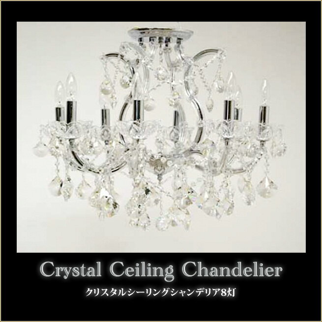 クリスタルシーリングシャンデリア　8灯　シルバー　天井照明　インテリアライト　インテリアランプ　姫系インテリア　プリンセス家具渡辺美奈代セレクト