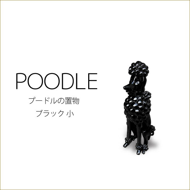 プードルの置物　小　Sサイズ　ブラック　黒　プードルオブジェ　犬　ワンちゃん　トイプードルの置物　インテリアオブジェ　姫系インテリア　プリンセスアイテム渡辺美奈代セレクトのサムネイル