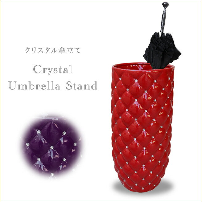 クリスタル傘立て　クリスタルアンブレラスタンド　傘立て　陶器製　セラミック　赤レッド　紫パープル　玄関収納　姫系インテリア　プリンセス家具　渡辺美奈代セレクト