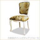 白家具ダイニングチェアー フローラ ホワイト家具 イス いす 椅子 姫系インテリア プリンセス家具渡辺美奈代セレクト