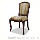茶家具ダイニングチェアー フローラ ブラウン家具 イス いす 椅子 姫系インテリア プリンセス家具渡辺美奈代セレクト