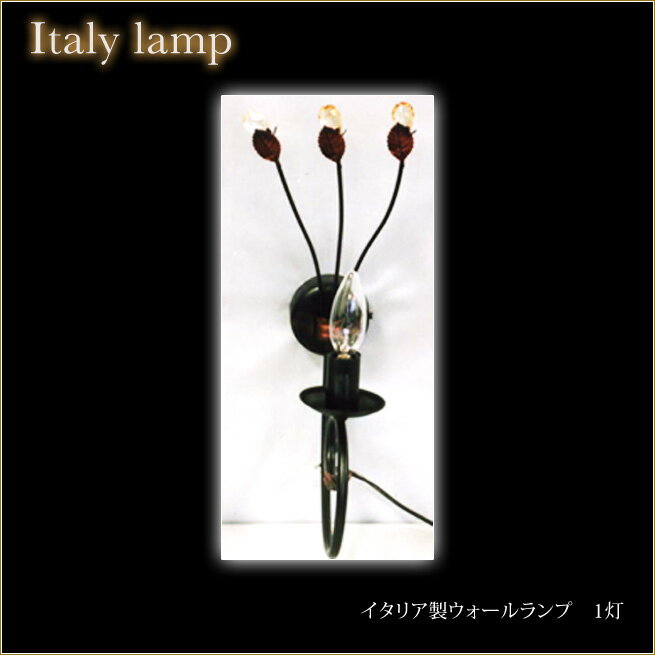 ウォールランプ 1灯 イタリア製　ア