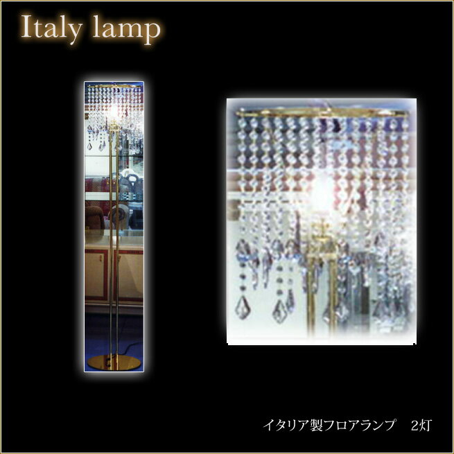 フロアランプ 1灯 イタリア製　フロアーランプ　スタンドシャンデリア　フロアースタンド　フロアスタンド　関節照明　姫系インテリア　プリンセス家具渡辺美奈代セレクトのサムネイル
