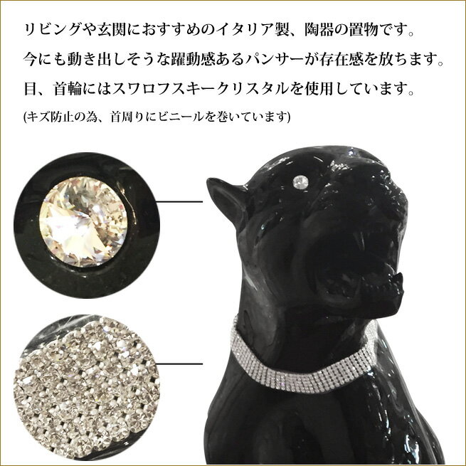 ブラックパンサーの置物　イタリア製　パンサーのオブジェ　黒ひょう　黒ヒョウの置物　黒豹の置き物　スワロフスキークリスタル　アニマルオブジェ　インテリアオブジェ　渡辺美奈代セレクト