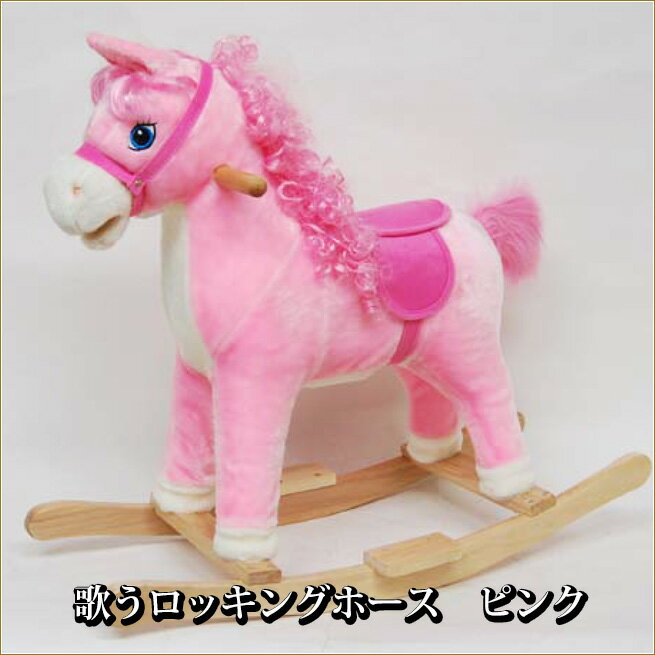 歌うロッキングホース　ピンク　木馬　うまのぬいぐるみ　馬の置物　インテリアオブジェ　おもちゃ渡辺美奈代セレクト