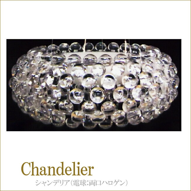 シャンデリア（電球：両口ハロゲン）　インテリアライト　インテリアランプ　姫系インテリア　天井照明　ペンダントランプ渡辺美奈代セレクト