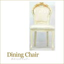 ダイニングチェアー アンティーク調家具 クラシック家具 アンティーク家具 姫系インテリア 椅子 イス いす渡辺美奈代セレクト