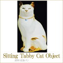 虎猫(SITTING TABBY CAT)・大 アンティーク調家具 クラシック家具 アンティーク家具 姫系インテリア 虎猫の置物 インテリアオブジェ ディスプレイ