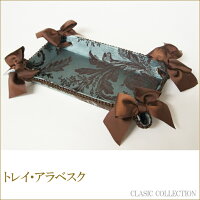 トレイ・Carlisle アラベスク クラシックコレクション Jennifer Taylor ジェニファーテイラー インテリアファブリック インテリア雑貨 姫系インテリア プリンセスアイテム渡辺美奈代セレクト