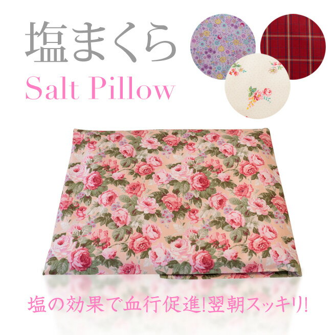塩まくら　塩枕　ソルトピロー　塩の効果で血行促進！翌朝スッキリ！　快眠寝具　薔薇の雑貨　バラ柄まくら　渡辺美奈代セレクトのサムネイル