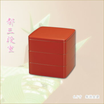都三段角重 6.5寸 お重 重箱 朱渕金塗り 朱色 漆器 お節 迎春 新春 お正月雑貨渡辺美奈代セレクト