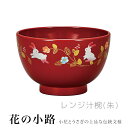 レンジ汁椀(朱) 花の小路 うさぎと小花の可愛い文様 おわん 渡辺美奈代セレクト
