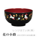 レンジほてい丼(黒) 花の小路 うさぎと小花の可愛い文様 どんぶり 丼ぶり 渡辺美奈代セレクト