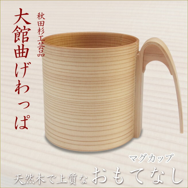 マグカップ　大館曲げわっぱ　モダンデザイン　上質なおもてなし　omotenashi　コップ　食器　秋田杉工芸品まげわっぱ　伝統工芸品　インテリア雑貨　渡辺美奈代セレクトのサムネイル
