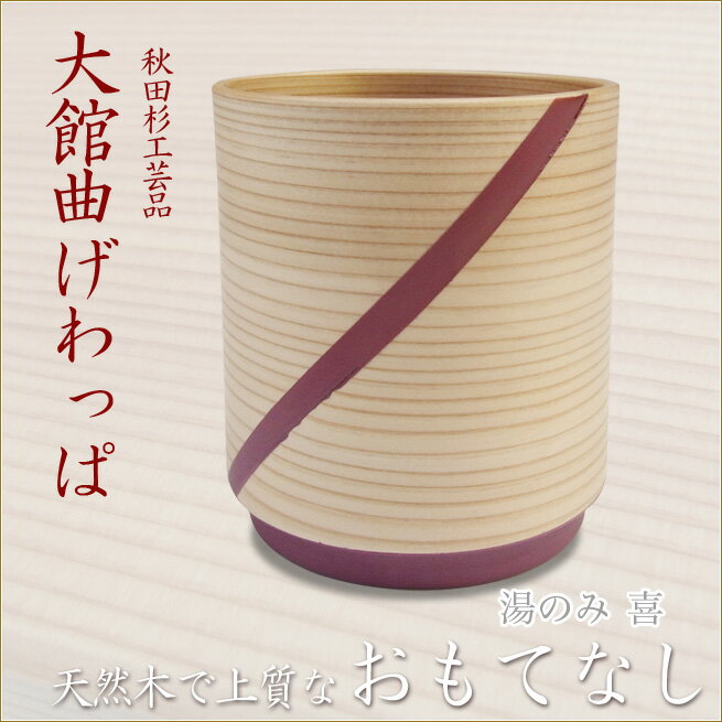 湯のみ　喜(マルーンカラー)　大館曲げわっぱ　モダンデザイン　上質なおもてなし　omotenashi　秋田杉工芸品まげわっぱ　伝統工芸品　コップ　食器　インテリア雑貨渡辺美奈代セレクト