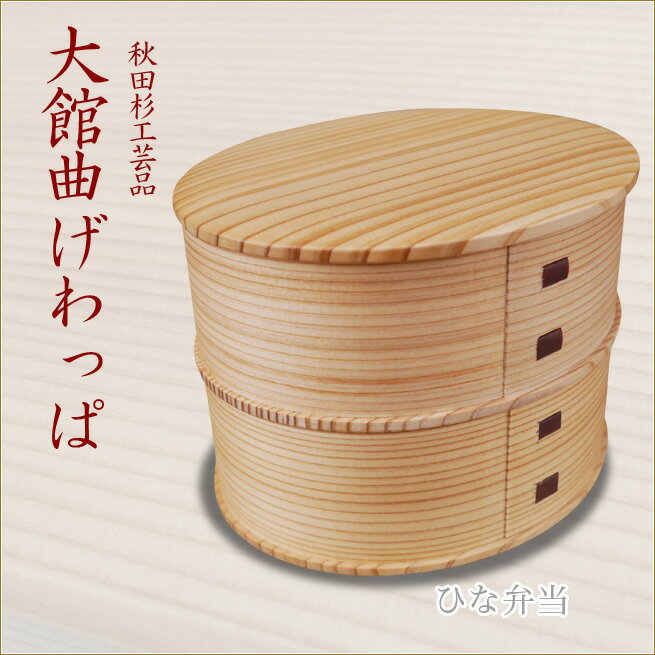 ひな弁当　大館曲げわっぱ　おしゃれなお弁当箱　伝統工芸品　秋田杉工芸品まげわっぱ　モダンランチボックス　ランチグッズ OBENTO渡辺美奈代セレクトのサムネイル