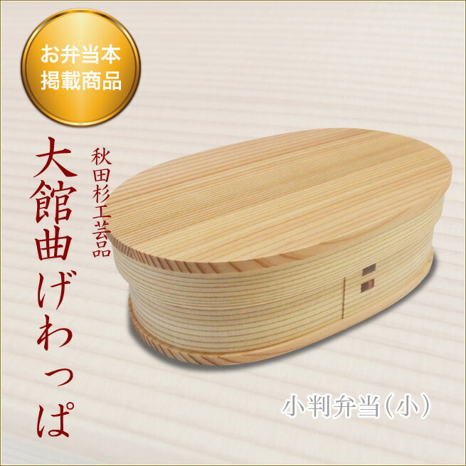 小判弁当（小）　大館曲げわっぱ　おしゃれなお弁当箱　伝統工芸品　秋田杉工芸品まげわっぱ　モダンランチボックス　ランチグッズ OBENTO渡辺美奈代セレクトのサムネイル