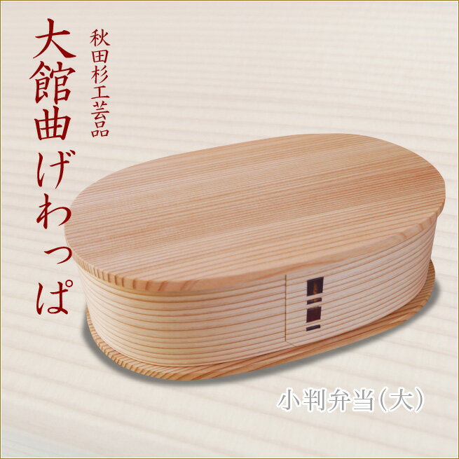 小判弁当（大）　大館曲げわっぱ　おしゃれなお弁当箱　伝統工芸品　秋田杉工芸品まげわっぱ　モダンランチボックス　ランチグッズ OBENTO渡辺美奈代セレクトのサムネイル