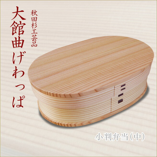 小判弁当（中）　大館曲げわっぱ　おしゃれなお弁当箱　伝統工芸品　秋田杉工芸品まげわっぱ　モダンランチボックス　ランチグッズ OBENTO渡辺美奈代セレクトのサムネイル