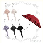 【カラーにより入荷が遅れる場合がございます】フリルアンブレラ　雨傘　かさ　雨具　姫系インテリア　フリル傘　フリフリ傘　プリンセスアイテム　パラソル渡辺美奈代愛用