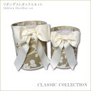 リボンダストボックスセット 花柄シリーズ クラシックコレクション Jennifer Taylor ジェニファーテイラー フラワー 筒型ごみ箱 ゴミ箱 インテリア雑貨渡辺美奈代セレクト