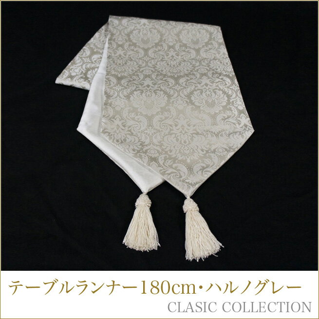 テーブルランナー　180cm　ハルノグレー　クラシックコレクション　Jennifer Taylor　ジェニファーテイ..