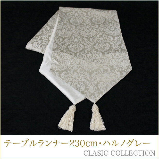 テーブルランナー　230cm　ハルノグレー　クラシックコレクション　Jennifer Taylor　ジェニファーテイ..