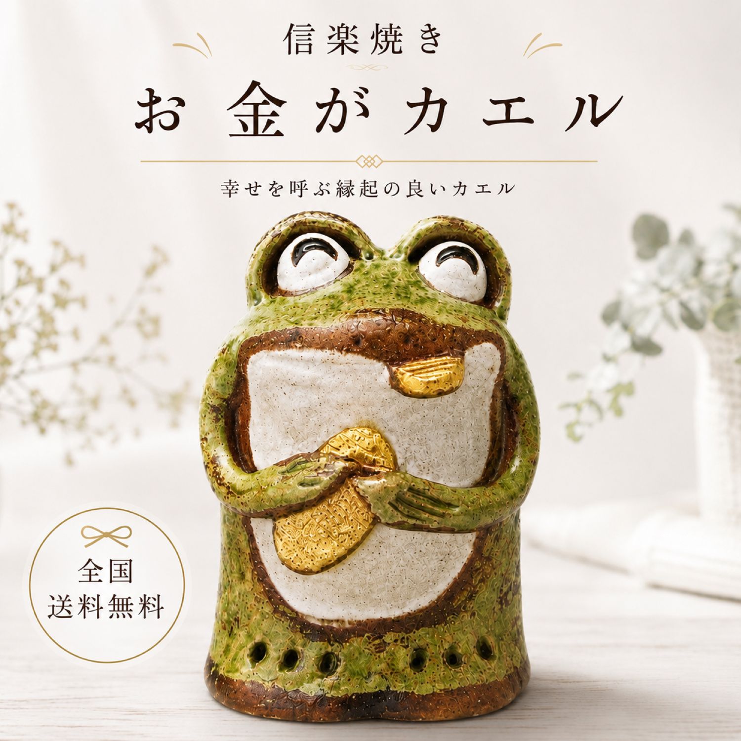 楽天市場】カエル 貯金箱 金（置物｜インテリア小物・置物